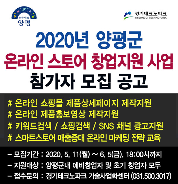 양평군은 온라인 스토어 창업 지원 사업을 추진한다. (사진제공=양평군청)