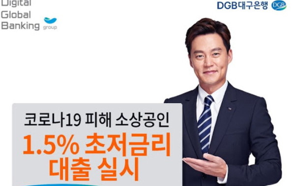 10조원 규모에 달하는 2차 소상공인 대출이 18일부터 시작됐다.(사진=대구은행)