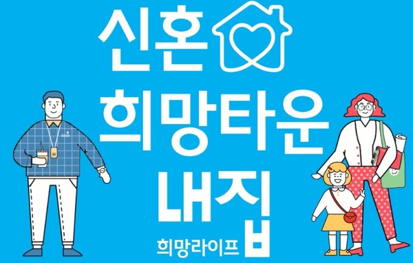 분양형 신혼희망타운 입주자격이 기존에는 혼인기간 7년 이내 신혼부부 및 예비신혼부부에게만 주어졌지만 향후 만 6세 이하 자녀가 있는 신혼부부까지 확대된다.(사진=국토부)