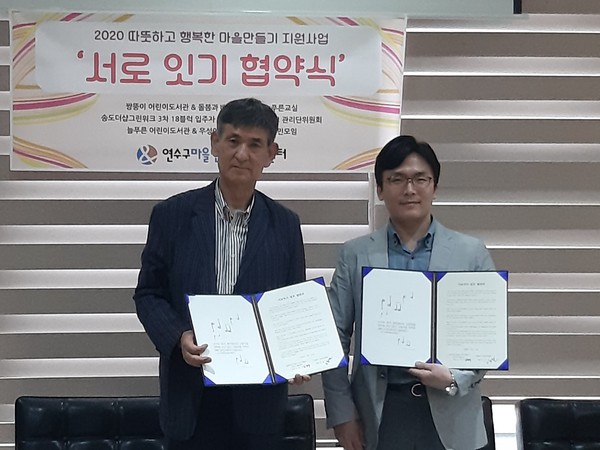 연수구는 지난 11일과 14일 연수구 따뜻하고 행복한 마을만들기 지원사업’중 마을공동체 연계사업인 ‘서로잇기’에 선정된 단체들의 업무 협약식을 진행했다. (사진제공=연수구청)