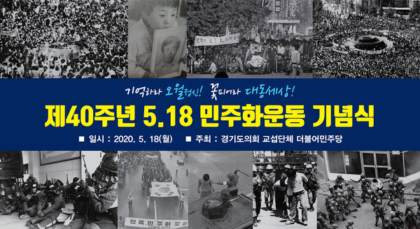 경기도의회 더불어민주당은 5·18 민주화 운동 40주년을 맞아 ‘기억하라 오월 정신! 꽃피어라 대동세상!’이란 주제로 영상 추모제를 18일부터 진행한다. (사진제공=경기도의회)