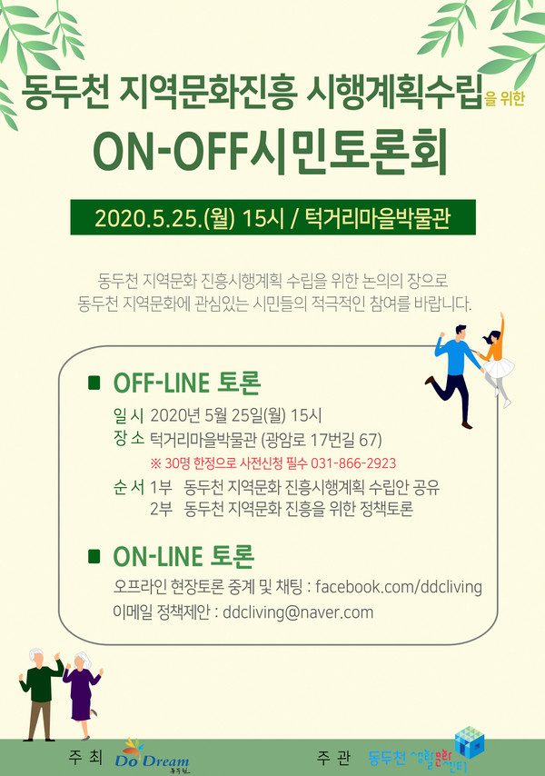 동두천시 ‘지역문화진흥 시행계획’ 수립 시민토론회 홍보 포스터. (사진제공=동두천시청)