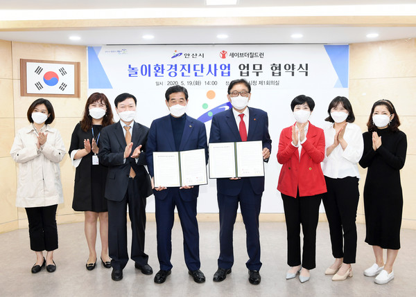 안산시는 19일 세이브더칠드런 코리아와 ‘놀이환경진단사업’ 업무협약을 체결했다. (사진제공=안산시청)