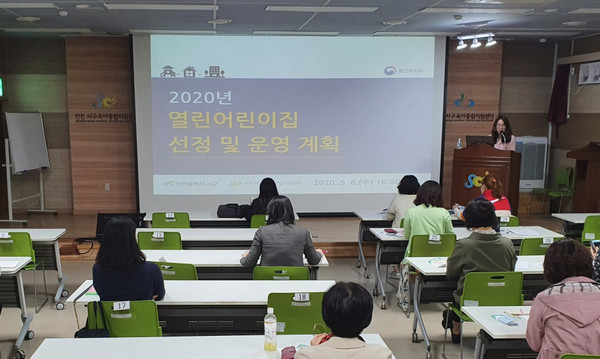 서구는 지난 6일부터 14일까지 총 5회에 걸쳐 공공형·인천형·열린 어린이집(이하 공익형 어린이집) 사업설명회를 성황리에 개최했다고 밝혔다. (사진제공=서구청)