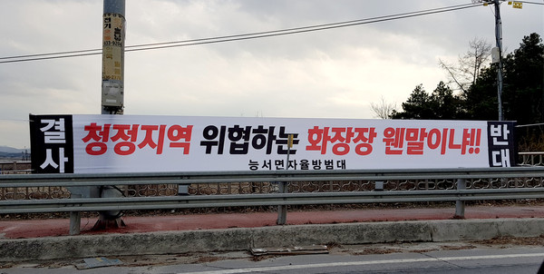 이천시 화장시설건립추진위원회가 이천, 여주 화장시설 반대비상대책위원회외와 함께 화장시설 반대의견을 듣기위한 자리를 마련했다. 사진은 여주시 능서면에 내걸린 화장장설치반대 현수막. (사진=송석원기자)
