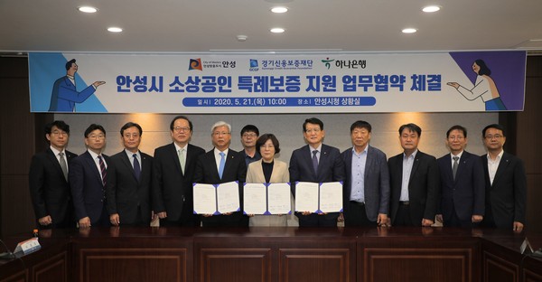 안성시는 21일 시청 상황실에서 김보라 시장과 이민우 경기신용보증재단이사장, 안영근 하나은행총괄부행장이 참석한 가운데 업무 협약을 체결했다. (사진제공=안성시청)