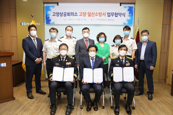 고양·일산소방서와 고양상공회의소가 21일 지역사회 안전문화 확산의 기틀을 마련하기 위한 업무협약을 체결했다. (사진제공=고양상공회의소)
