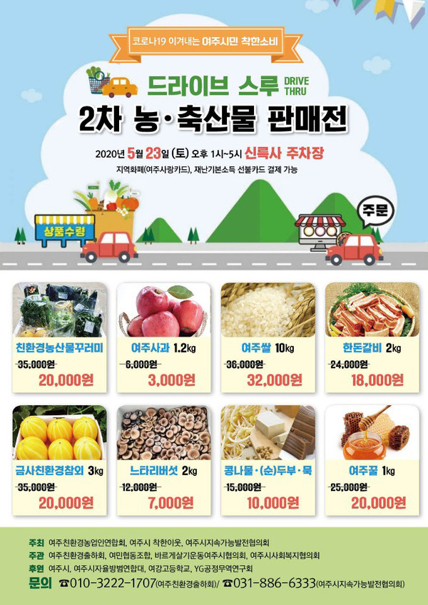 여주시는 코로나19로 판로확보가 어려운 지역 농·축산물 판매를 위해 오는 23일 신륵사관광지 주차장에서 2차 드라이브 스루 농·축산물 판매전을 진행한다. (사진제공=여주시청)