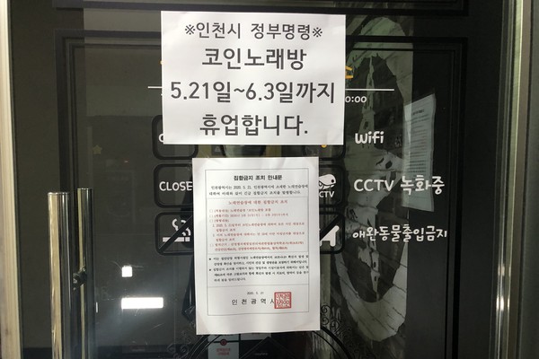 인천시가 관내 모든 코인노래방에 대해 2주간 집합금지 명령을 내렸다. (사진=장민호 기자)