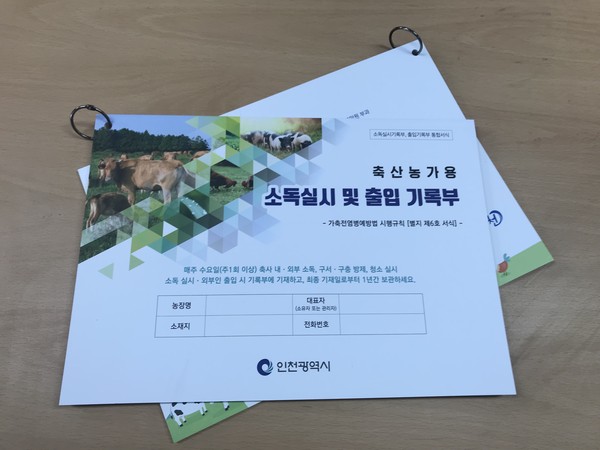 인천시는 가축전염병 예방을 위해 축산농가 소독실시 및 출입기록부 2000부를 제작해 배부한다고 밝혔다. (사진제공=인천시청)