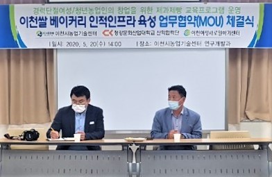 이천시농업기술센터와 청강문화산업대학교 산학협력단, 이천여성새로일하기센터는 이천쌀 베이커리 인적인프라 육성을 위해 상호간에 업무협력을 하기로 업무협약을 체결했다. (사진제공=이천시청)