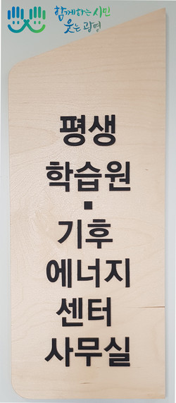 광명시는 지난 18일 기후위기에 당면한 현 시기에 대응하기 위해 광명시 철망산로 평생학습원에 기후에너지센터를 설치하고 업무를 시작했다. (사진제공=광명시청)
