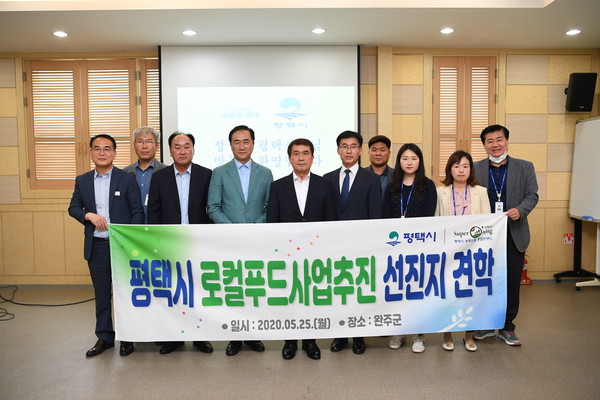 평택시가 정장선 시장을 비롯 관계 공무원 8명이 로컬푸드 활성화를 위해 지난 25일 전국 로컬푸드 1번지인 전북 완주군으로 선진지 견학을 다녀왔다. (사진제공=평택시청)