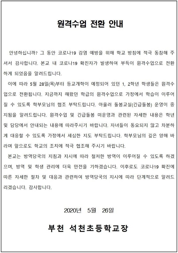 부천 석천초등학교가 교사의 코로나19 확진 사례가 나옴에 따라 28일로 예정됐던 1, 2학년 학생들의 등교개학을 취소했다. (사진=석천초등학교 제공)