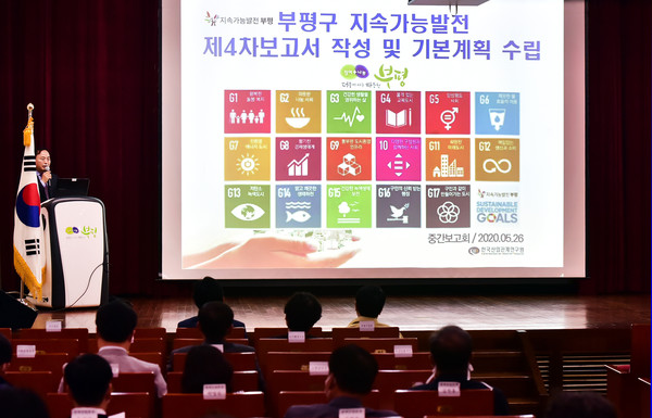 부평구는 26일 구청 대회의실에서 ‘부평 지속가능발전보고서 작성 및 기본계획 수립’ 연구용역 중간보고회와 ‘2020년 제1차 지속가능발전위원회 회의’를 연달아 열었다.(사진제공=부평구청)