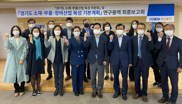 경기도는 26일 경기연구원에서 ‘소재·부품·장비 산업 육성 기본계획 연구용역 최종보고회’를 열었다. (사진제공=경기도청)