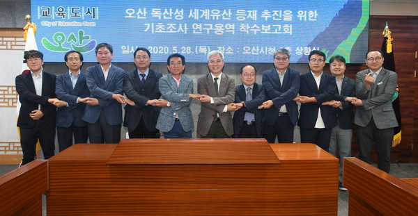 오산시는 시청 상황실에서 오산시, 경기도, 경기문화재단 관계자 등이 참석한 가운데 ‘오산 독산성 세계유산 등재를 위한 기초조사 연구용역 착수보고회’를 개최했다. (사진제공=오산시청)