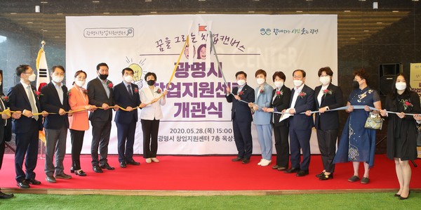 광명시 창업자들의 주요 활동 무대가 될 창업지원센터가 지난 28일 박승원 광명시장, 조미수 광명시의회 의장, 임오경, 양기대 국회의원 당선인, 시의원 등이 참석한 가운데 개관식을 진행했다. (사진제공=광명시청)