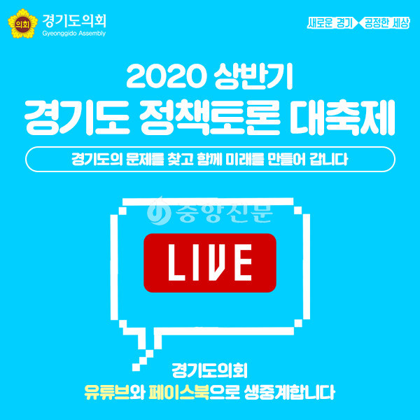 경기도의회가 코로나 19 확산에 따른 ‘사회적 거리두기’에 동참하고자 ‘2020 상반기 경기도 정책 토론 대축제’를 온라인 생중계한다. (사진제공=경기도의회)