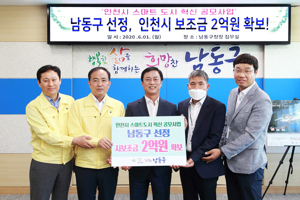 이강호 남동구청장은 1일 집무실에서 인천시 ‘시민 체감형 스마트도시 서비스 시범 공모사업’선정 및 市 보조금 2억 원 확보와 관련해 관계자들과 기념 촬영했다. (사진제공=남동구청)