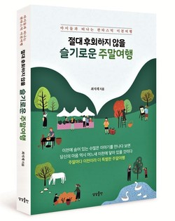 이천시 주말여행 가이드북 ‘절대 후회하지 않을 슬기로운 주말여행’ (사진제공=이천시청)