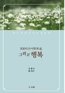 신간 ‘코로나19 이후의 삶, 그리고 행복’공저 출판