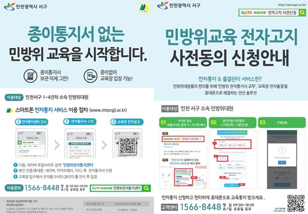 서구는 민방위 대원에게 스마트폰을 이용해 전자통지서를 발송하는 ‘민방위 전자 통지 시스템’을 이달부터 본격적으로 운영한다고 밝혔다. (사진제공=서구청)