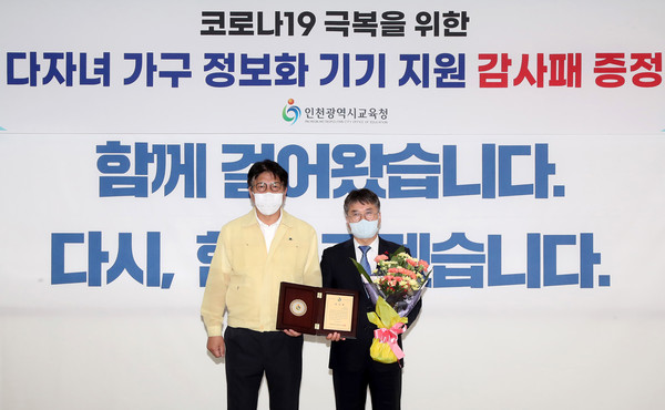 중구는 지난 1일 코로나19로 인해 온라인 교육을 실시중인 학생들의 교육환경 개선에 기여한 공로를 인정받아 인천시 교육청으로부터 감사패를 받았다. (사진제공=중구청)