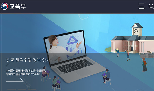 2일 교육계에 따르면 교육부는 지난달 20일 고3, 지난달 27일 고2·중3·초1~2·유치원생에 이어 남은 학년의 등교 개학도 예정대로 추진한다. 교육부 홈페이지 캡쳐.  (사진=중앙신문DB)