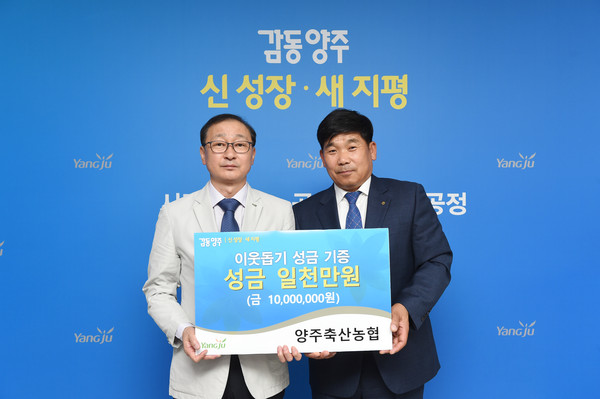 양주시는 지난 1일 양주축산농협에서 양주시청을 방문해 지역 내 취약 소외계층을 위해 써달라며 성금 1000만원을 기부했다. (사진제공=양주시청)