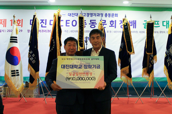 대진대학교 공공정책대학원 최고경영자 과정의 총동문회에서 ‘제1회 대진대CEO 총동문회장배 골프대회’를 개최한 가운데 1000만 원의 장학금을 학교에 전달했다. (사진제공=대진대)