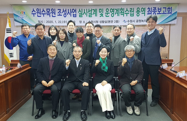 지난 1월 22일 수원수목원 실시설계 용역 최종보고회에 참석한 조무영 수원시 제2부시장(앞줄 왼쪽 두 번째) 등 관계자들이 기념촬영을 하고 있다. (사진제공=수원시청)