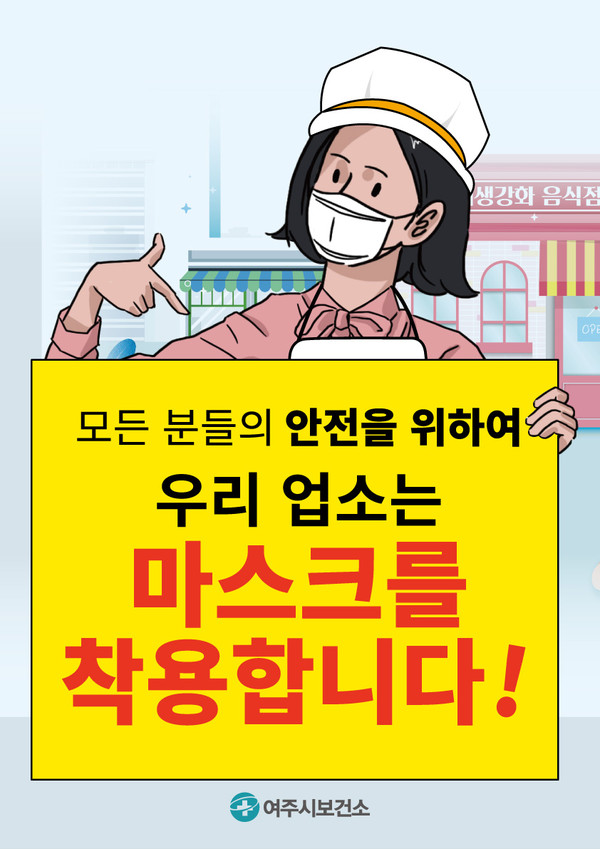 여주시는 음식점 영업주·종사자들이 마스크 착용을 의무화해 고객의 안전을 지킬 수 있도록 강화된 현장점검과 홍보를 실시한다. (사진제공=여주시청)