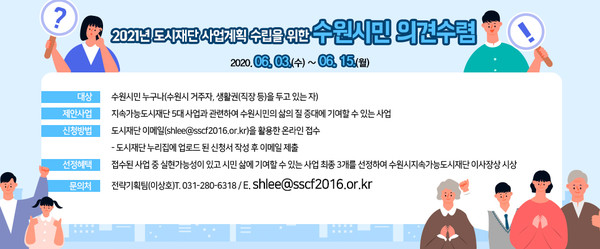 수원시지속가능도시재단은 오는 15일까지 ‘2021년 수원시지속가능도시재단사업 시민 제안’을 공모한다. (사진제공=수원시청)