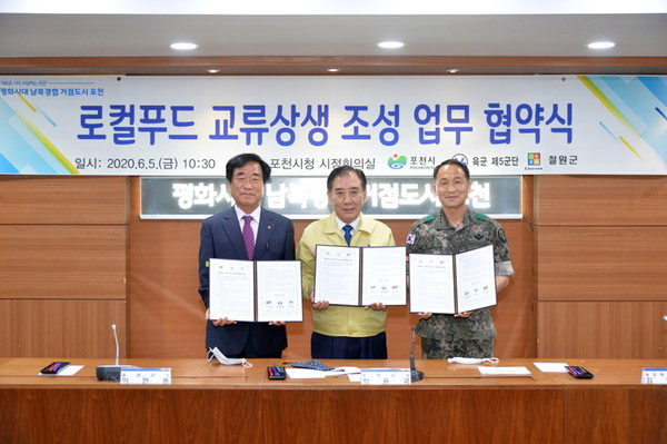 지난 5일 로컬푸드 교류 상생을 위해 포천시와 철원군, 육군 5군단, 농협 관계자 및 군 보급 관계자, 농업기술센터 관계자들이 참석한 가운데 업무협약식을 맺었다. 오른쪽부터 김현종(중장) 5군단장, 박윤국 시장, 이현종 철원군수. (사진제공=포천시청)