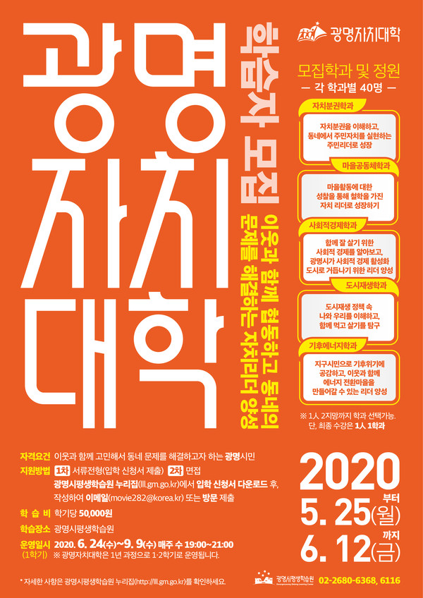 오는 12일까지 광명자치대학 5개 학과 과별 40명씩 200명을 모집한다. (사진제공=광명시청)