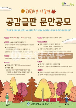 공감글판은 부평구가 주민과 소통하는 창구로, 인천에 거주하거나 직장을 다니는 시민이라면 누구나 응모할 수 있다. (사진제공=부평구청)