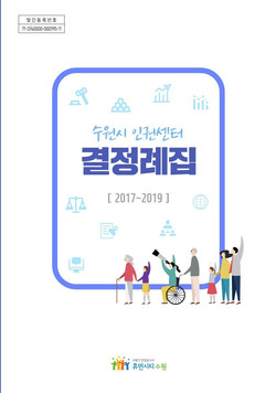수원시 인권센터 결정례집. (사진제공=수원시청)