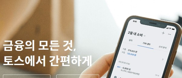 모바일 금융 플랫폼 ‘토스(Toss)’에서 고객들이 모르는 사이 900만원이 결제되는 사고가 발생했다.(사진=토스)
