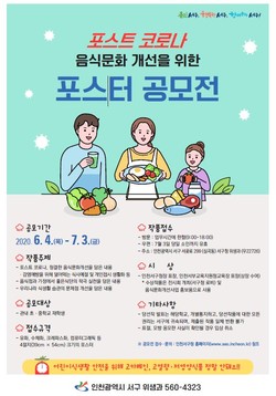 서구는 ‘포스트 코로나’시대에 대비, 외식문화에도 새로운 변화가 필요한 시점이라는 공감대가 형성된 가운데 초등·중학생을 대상으로 음식문화 개선 포스터 공모전을 개최한다. (사진제공=서구청)