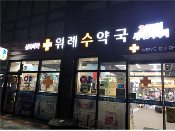 성남시 수정구 위례수 공공심야약국. (사진제공=성남시청)