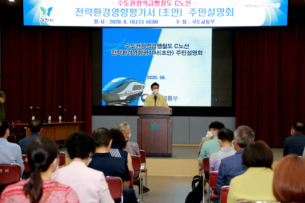 김종천 과천시장은 10일 시청 대강당에서 국토부가 주관해 열린 수도권광역급행철도 GTX-C노선 전략환경영향평가서에 대한 주민설명회에 참석, 해당 사업이 원안대로 조속히 추진돼야 한다고 강조했다. (사진제공=과천시장)