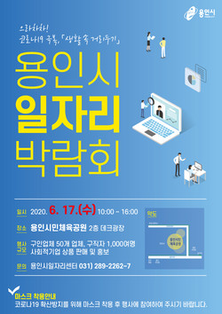 2020용인시일자리박람회_포스터. (사진제공=용인시청)