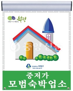 부평구가 각종 국제행사 대비와 관광객의 저렴하고 깨끗한 숙박시설 이용을 위한 ‘중저가 모범 숙박업소’ 5개소를 최근에 지정했다. 사진은 모범숙박업소 표지판 시안. (사진제공=부평구청)