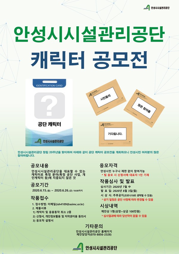 안성시시설관리공단은 창립 20주년을 맞아 공단 캐릭터 공모전을 개최한다. (사진제공=안성시청)