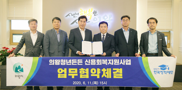 김상돈 의왕시장(왼쪽 3번째)과 조성철 한국장학재단 상임이사는 11일 시청 접견실에서 학자금대출 장기연체 청년에게 신용회복을 지원하는 업무협약을 체결했다. (사진제공=의왕시청)