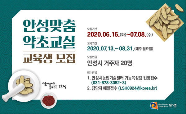 안성시농업기술센터는 16일부터 7월 8일까지 안성맞춤 약초교실 교육생을 모집한다. (사진제공=안성시청)