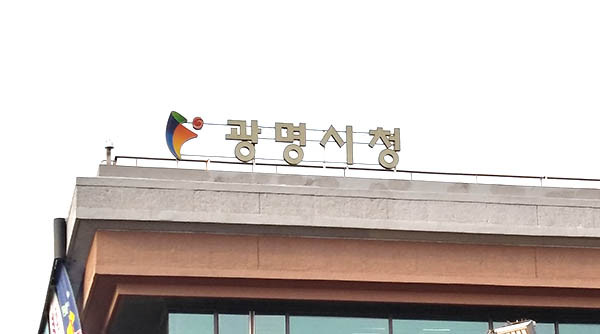 광명시는 광명동 국립소방박물관 건립을 위한 ‘문화체육관광부 설립타당성 사전평가’가 16일 통과됐다. 사진은 광명시청 전경. (사진=중앙신문DB)