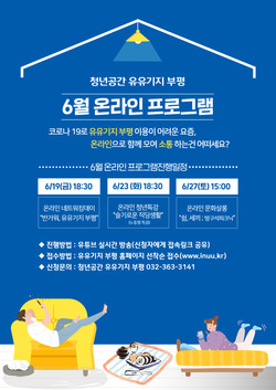 부평구가 운영하는 청년공간 ‘유유기지 부평’이 온라인을 통해 ‘코로나19를 대하는 슬기로운 부평 청년’ 시즌2를 진행한다. (사진제공=부평구청)