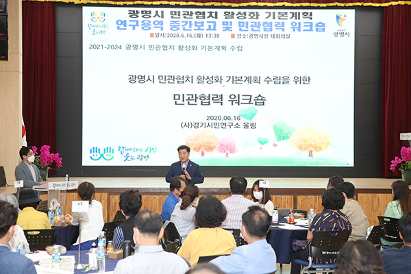 광명시는 16일 시청 대회의실에서 ‘광명시 민관협치 기본계획 수립 연구용역 중간보고회 및 협치 워크숍’을 개최했다. (사진제공=광명시청)